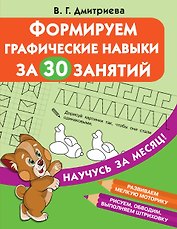Формируем графические навыки за 30 занятий