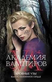 Академия вампиров. Кровные узы. Кн. 4. Пламенное сердце : роман
