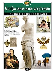 Изобразительное искусство. Полная энциклопедия