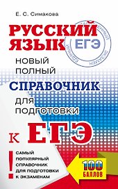 ЕГЭ. Русский язык. Новый полный справочник для подготовки ЕГЭ
