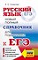 ЕГЭ. Русский язык. Новый полный справочник для подготовки ЕГЭ - 0