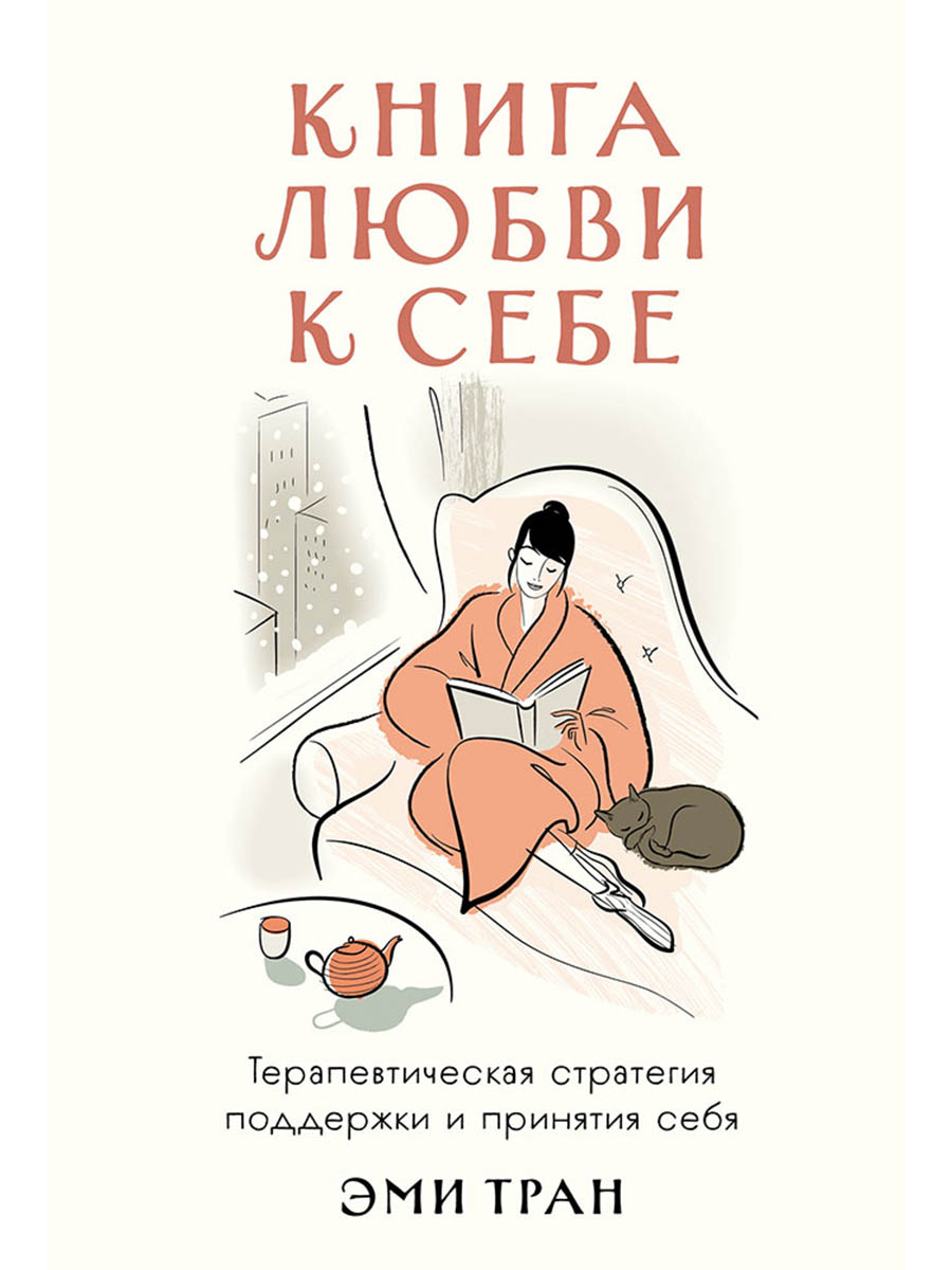 

Книга любви к себе: Терапевтическая стратегия поддержки и принятия себя