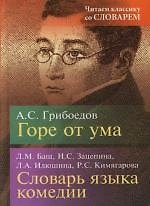 Горе от ума: Комедия в 4-х  действиях в стихах. Баш Л.М. Словарь языка комедии "Горе от ума"