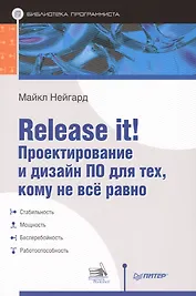 Release it! Проектирование и дизайн ПО для тех, кому не всё равно