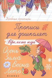 Прописи для дошколят: времена года