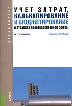 Учет затрат, калькулирование и бюджетирование в отраслях производственой сферы. Учебное пособие