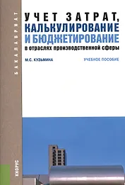 Учет затрат, калькулирование и бюджетирование в отраслях производственой сферы. Учебное пособие