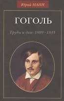 Гоголь. Труды и дни: 1809-1845