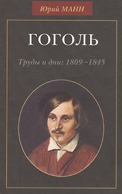 Гоголь. Труды и дни: 1809-1845