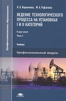 Ведение технологического процесса на установках I и II категорий: В 2 частях. Часть 1