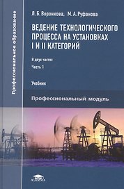 Ведение технологического процесса на установках I и II категорий: В 2 частях. Часть 1