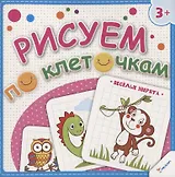 Рисуем по клеточкам. Веселые зверята