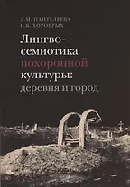 Лингвосемиотика похоронной культуры: деревня и город