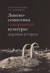 Лингвосемиотика похоронной культуры: деревня и город