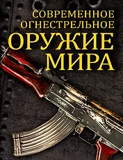Современное огнестрельное оружие мира