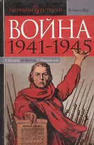Война 1941-1945 гг.