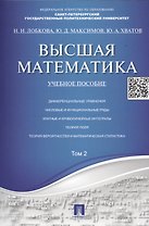 Высшая математика.Том 2: учебное пособие (отв. ред. В.И. Антонов, Ю.Д. Максимов)
