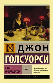 Сага о Форсайтах [Роман в 2-х томах] Т. II