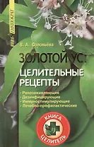 Золотой ус - целительные рецепты