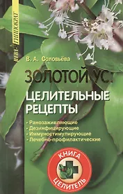 Золотой ус - целительные рецепты