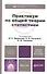 Практикум по общей теории статистики: учебное пособие для бакалавров:  3-е изд. пер. и доп. - 0