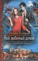 Мой любимый демон (РФ) Головина