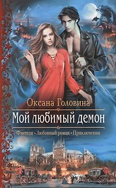 Мой любимый демон (РФ) Головина