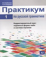 Практикум по русской грамматике. Часть 1. Корректировочный курс: падежные формы имён и система глаголов.