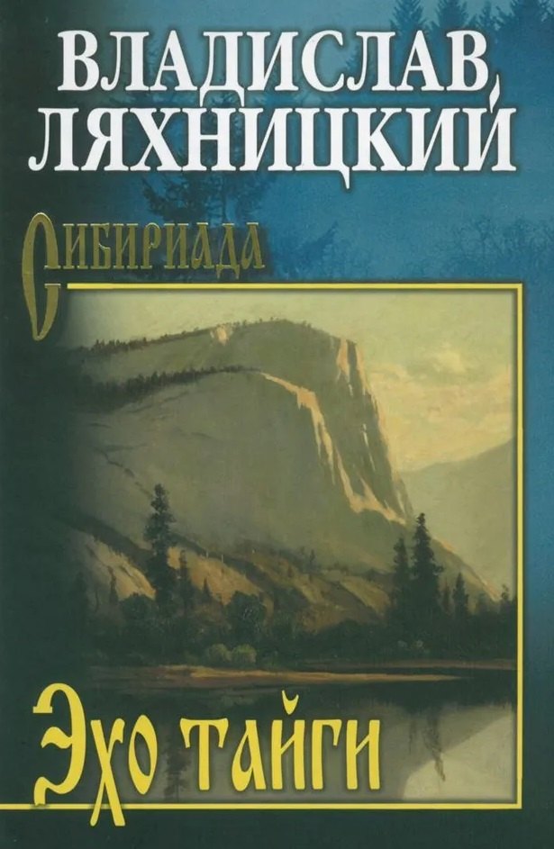 

Эхо тайги