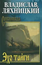 Эхо тайги