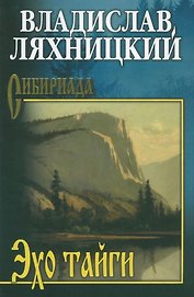 Эхо тайги