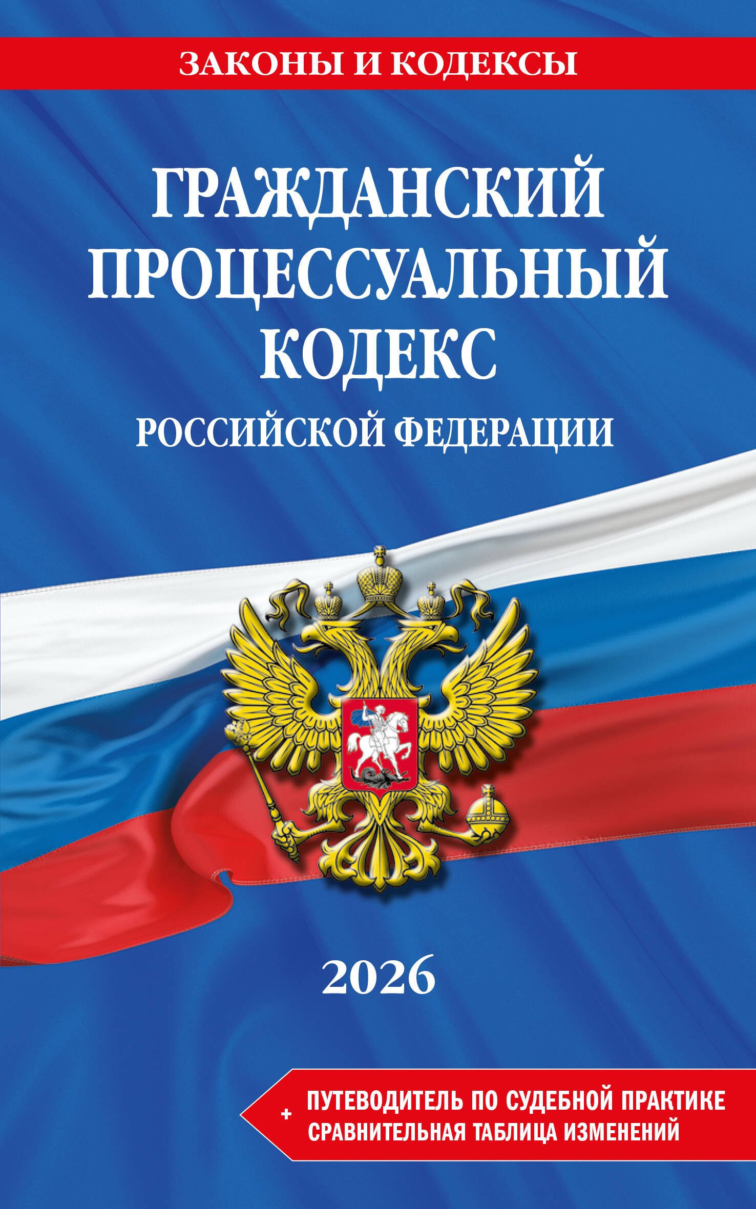 

Гражданский процессуальный кодекс РФ. В ред. на 2026 год с табл. изм. и указ. суд. практ. / ГПК РФ