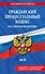 Гражданский процессуальный кодекс РФ. В ред. на 2026 год с табл. изм. и указ. суд. практ. / ГПК РФ - 0