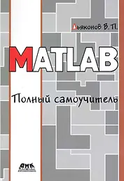MATLAB. Полный самоучитель