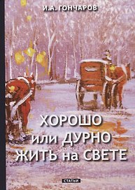 Хорошо или дурно жить на свете