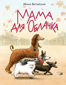 Мама для Облачка. Сказка