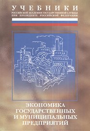 Экономика государственных и муниципальных предприятий: Учебник