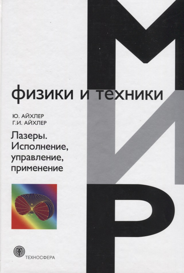 Обложка книги «Лазеры Исполнение управление применение (7 изд.) (МФиТ) Айхлер»