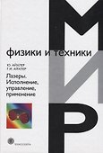 Лазеры Исполнение управление применение (7 изд.) (МФиТ) Айхлер - 0