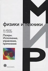 Лазеры Исполнение управление применение (7 изд.) (МФиТ) Айхлер