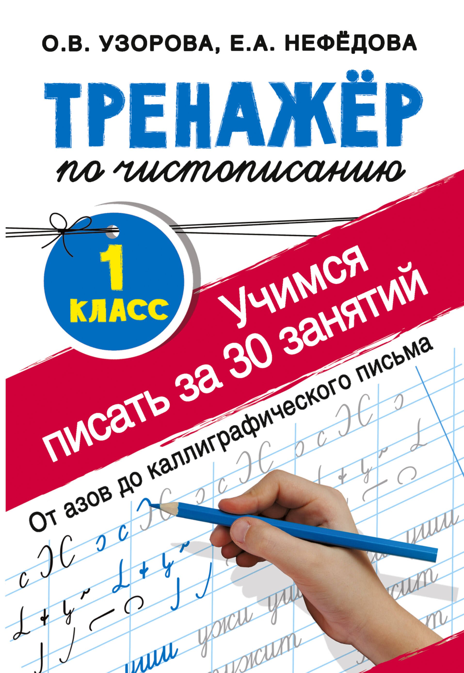 

Тренажер по чистописанию. 1 класс. Учимся писать всего за 30 занятий. От азов до каллиграфического письма