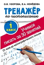 Тренажер по чистописанию. 1 класс. Учимся писать всего за 30 занятий. От азов до каллиграфического письма