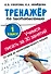 Тренажер по чистописанию. 1 класс. Учимся писать всего за 30 занятий. От азов до каллиграфического письма - 0