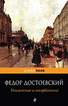 Униженные и оскорбленные