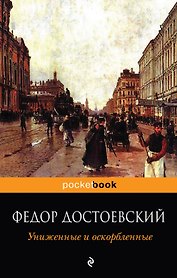 Униженные и оскорбленные