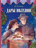 Дары волхвов - 0