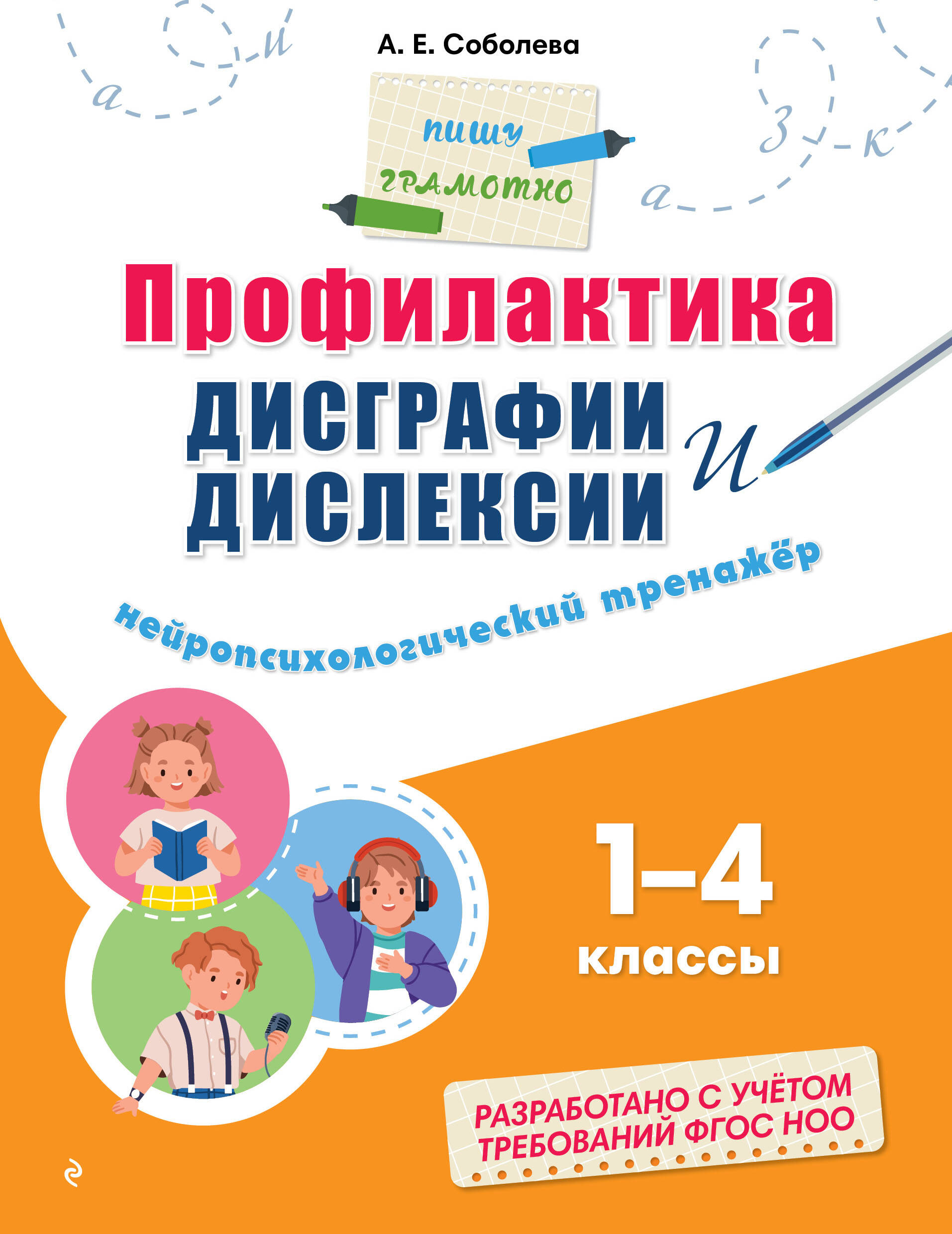 Обложка книги «Профилактика дисграфии и дислексии. Нейропсихологический тренажёр»