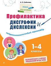 Профилактика дисграфии и дислексии. Нейропсихологический тренажёр