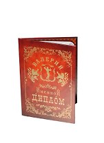 Диплом именной Валерий (IM0000017) (Мастер)