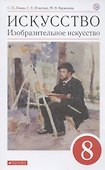 Искусство. Изобразительное искусство. 8 класс. Учебное пособие - 0